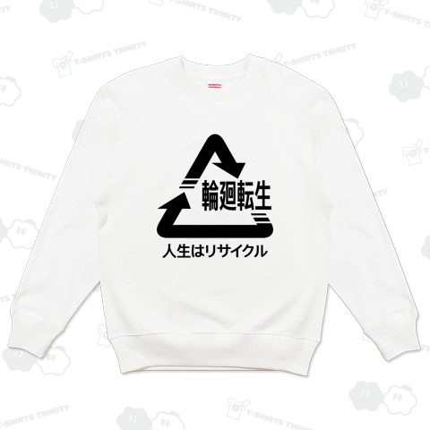 輪廻転生(人生はリサイクル)