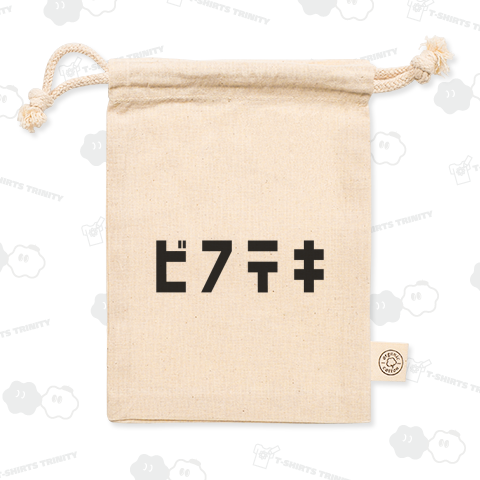 ビフテキ(カタカナ)レトロデザイン