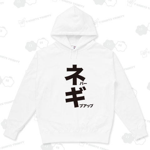 ネバーギブアップ(ネギ)文字黒