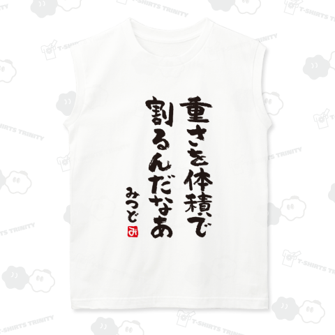 重さを体積で割るんだなあ(みつど)