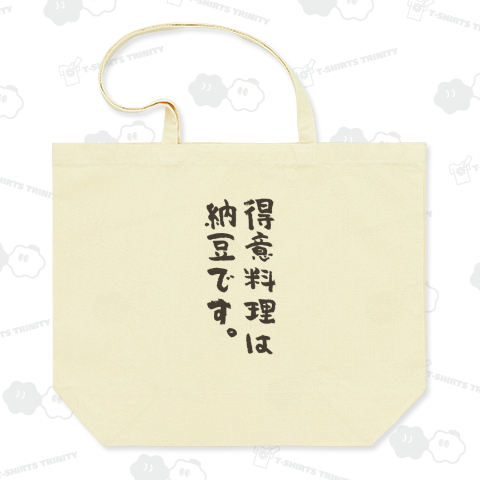 得意料理は納豆です(筆文字)