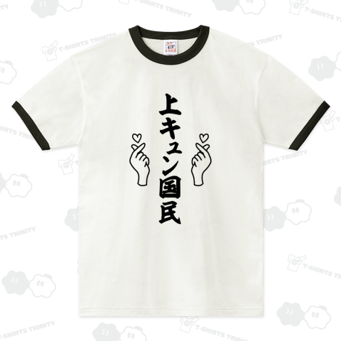 上キュン国民(じょうきゅんこくみん)
