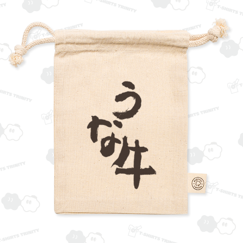 うな牛(うなぎゅう)