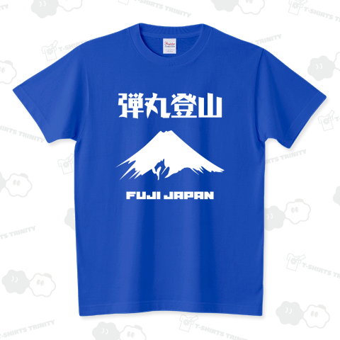 弾丸登山(FUJI JAPAN)富士山・日本