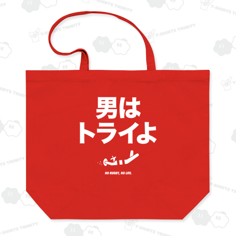 男はトライよ(NO RUGBY,NO LIFE.)文字白