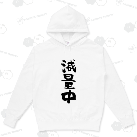 減量中(げんりょうちゅう)筆文字