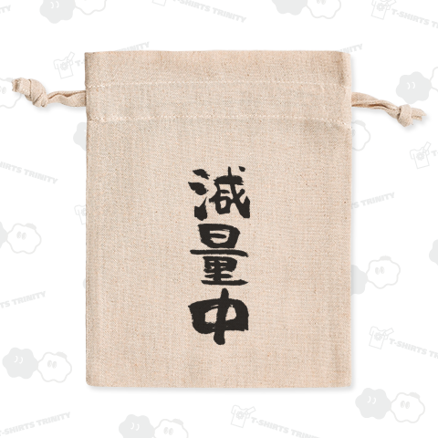 減量中(げんりょうちゅう)筆文字