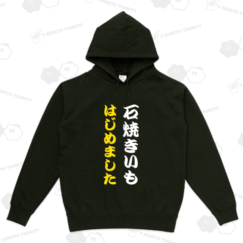 石焼き芋はじめました