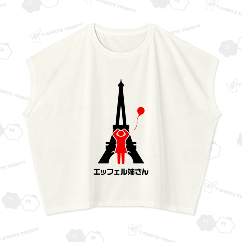 エッフェル姉さん【時事・流行語・エッフェル塔・フランス】