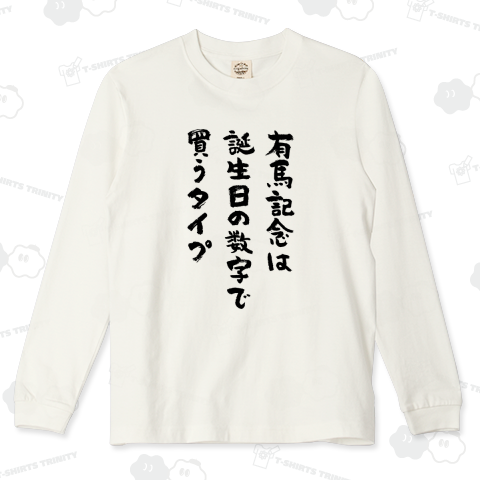 有馬記念は誕生日の数字で買うタイプ(筆文字)競馬・ギャンブル