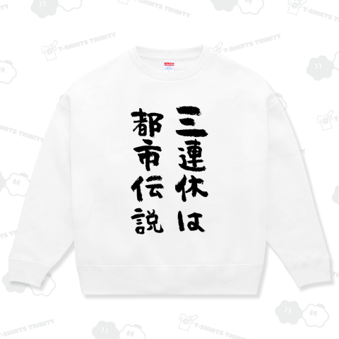 三連休は都市伝説(筆文字)