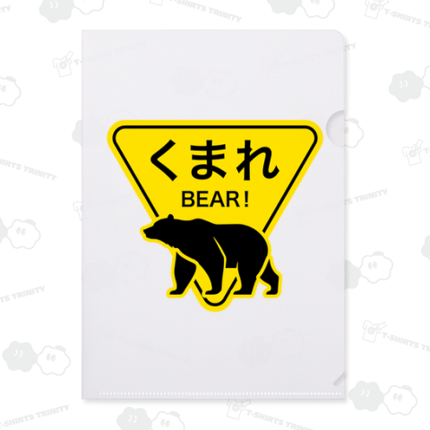 くまれ【BEAR!】文字黒・熊・おもしろ標識