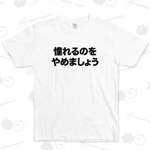 憧れるのをやめましょう【時事・流行語・名言】