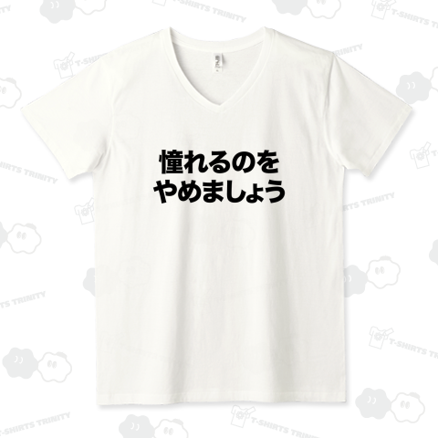 憧れるのをやめましょう【時事・流行語・名言】
