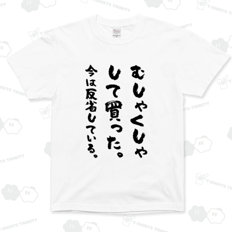むしゃくしゃして買った。今は反省している。(筆文字)