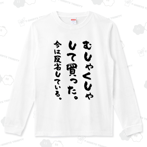 むしゃくしゃして買った。今は反省している。(筆文字)