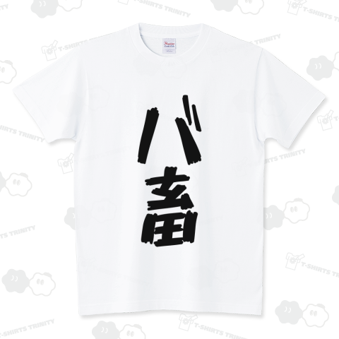 バ畜【時事・流行語】文字黒