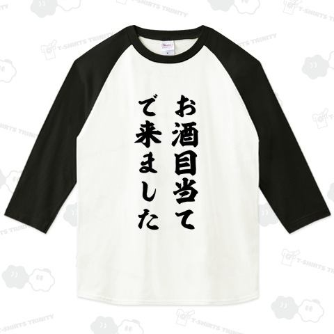 お酒目当てで来ました(筆文字)