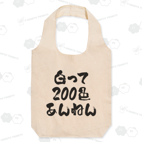 白って200色あんねん(筆文字)