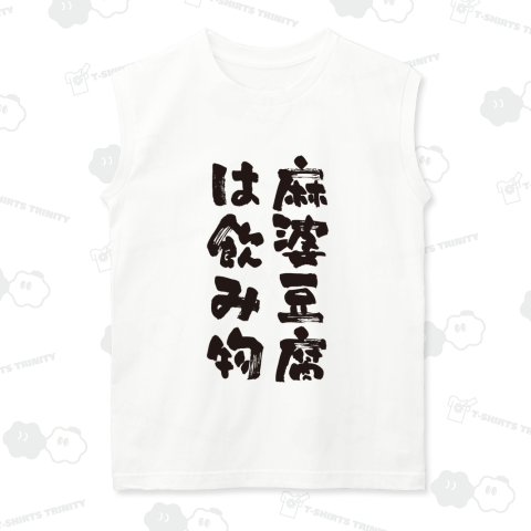 麻婆豆腐は飲み物(まーぼーどうふはのみもの)