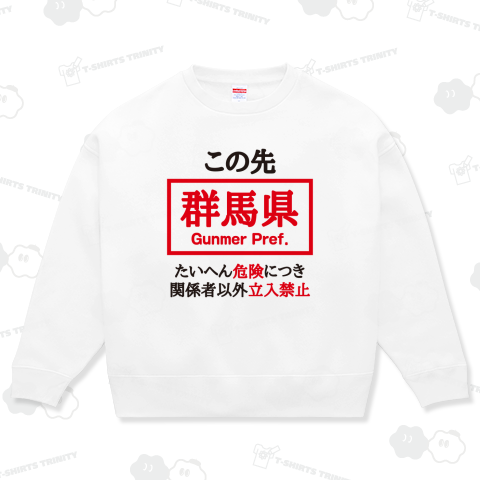 この先、群馬県(ぐんまけん)