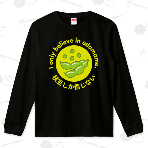 枝豆しか信じない