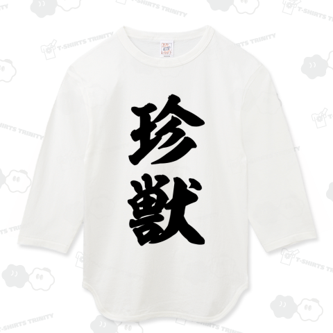 珍獣(ちんじゅう)筆文字
