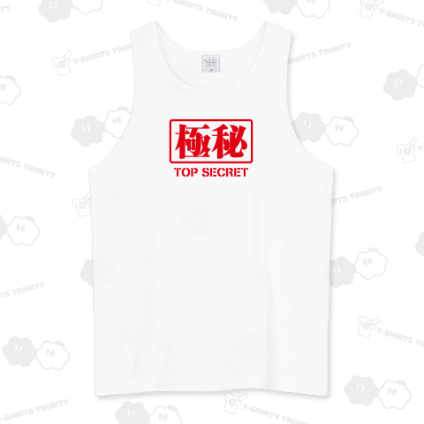 極秘(トップ・シークレット)