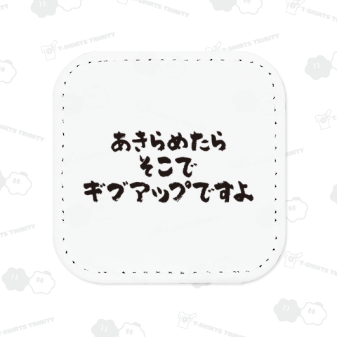 あきらめたらそこでギブアップですよ【変な日本語】筆文字