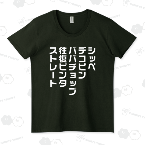 シッペ・デコピン・ババチョップ・往復ビンタ・ストレート(文字白)