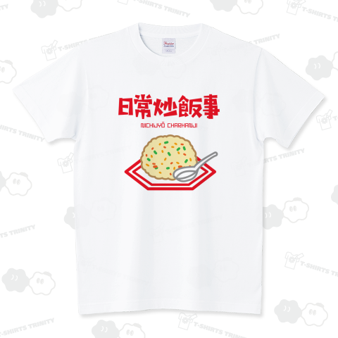 日常炒飯事(ニチジョウチャーハンジ)