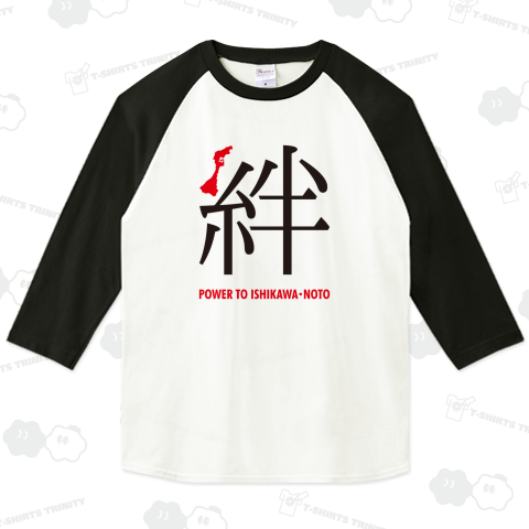 令和6年能登半島地震支援・絆(きずな)POWER TO ISHIKAWA・NOTO・文字黒&赤【チャリティーグッズ】