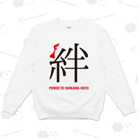 令和6年能登半島地震支援・絆(きずな)POWER TO ISHIKAWA・NOTO・文字黒&赤【チャリティーグッズ】