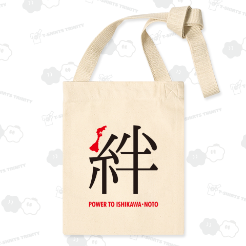 令和6年能登半島地震支援・絆(きずな)POWER TO ISHIKAWA・NOTO・文字黒&赤【チャリティーグッズ】