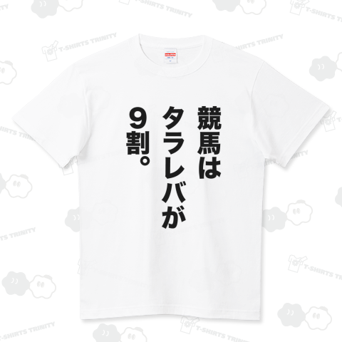 競馬はタラレバが9割。(文字黒)