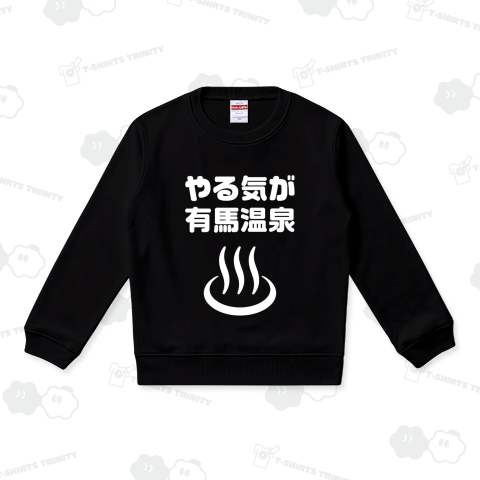 やる気が有馬温泉(ありまおんせん)文字白