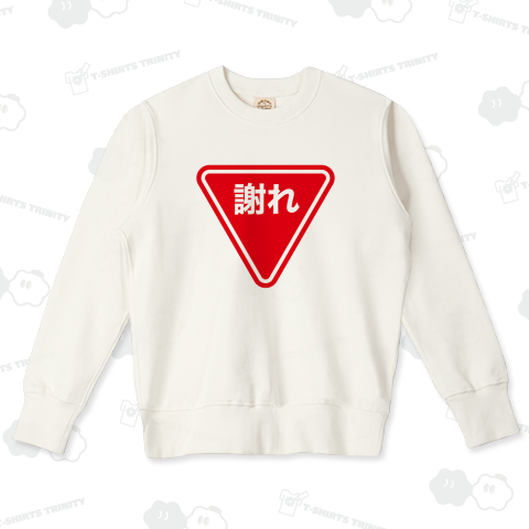 謝れ(あやまれ)【おもしろ標識】