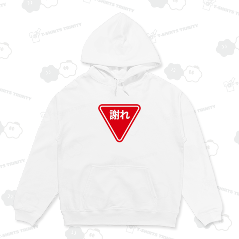 謝れ(あやまれ)【おもしろ標識】