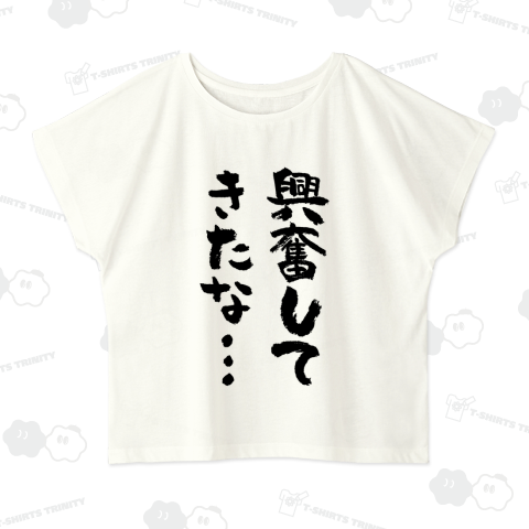 興奮してきたな…(筆文字)