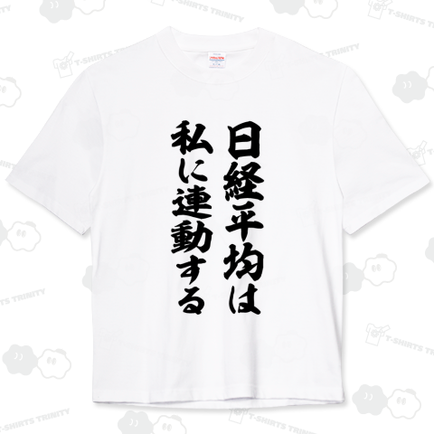 日経平均は私に連動する(筆文字)