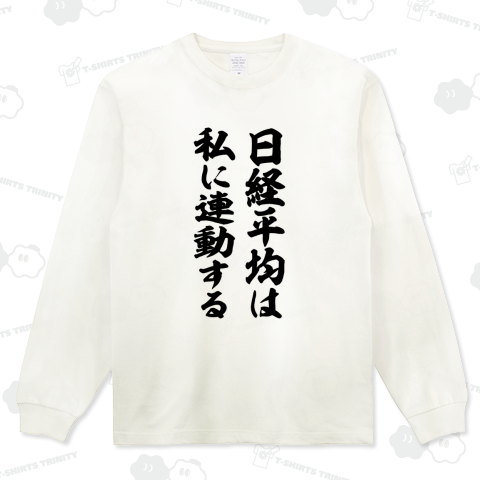 日経平均は私に連動する(筆文字)