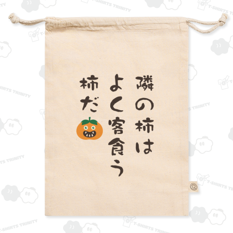 隣の柿はよく客食う柿だ(おもしろ早口言葉)