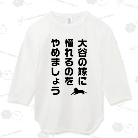 大谷の嫁に憧れるのをやめましょう(文字黒)