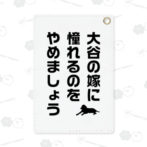 大谷の嫁に憧れるのをやめましょう(文字黒)