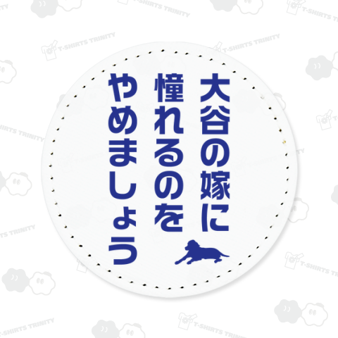 大谷の嫁に憧れるのをやめましょう(文字青)
