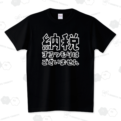 納税するつもりはございません(文字白)