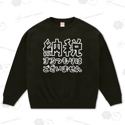 納税するつもりはございません(文字白)
