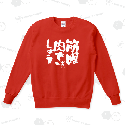 筋曜、肉でしょう(文字白)