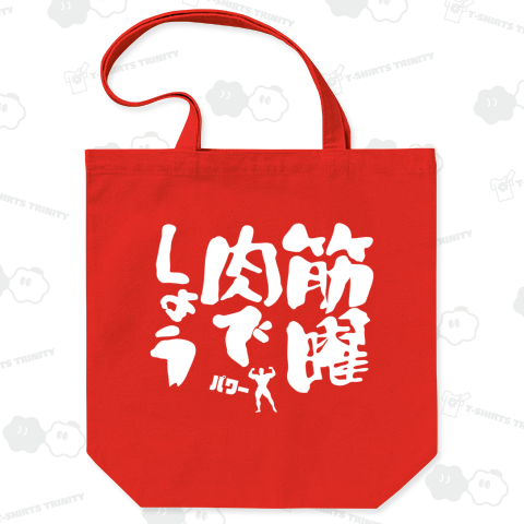 筋曜、肉でしょう(文字白)