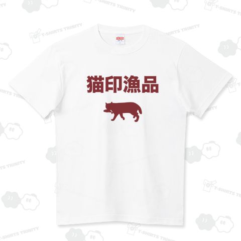 猫印漁品(にゃじるしりょうひん)【パロディー商品】